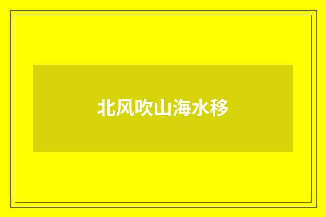 北风吹山海水移