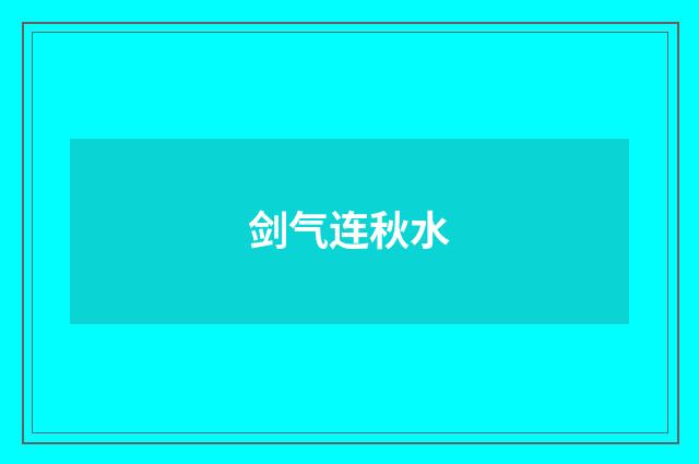 剑气连秋水