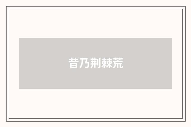 昔乃荆棘荒