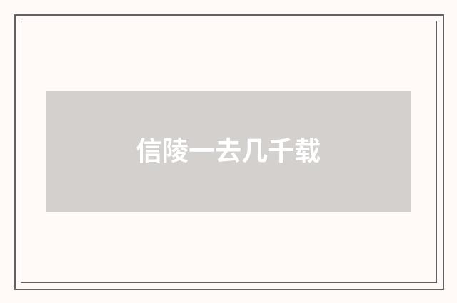 信陵一去几千载