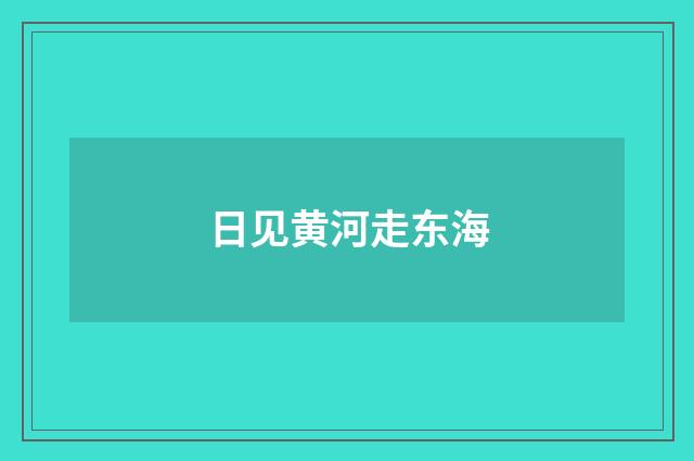 日见黄河走东海