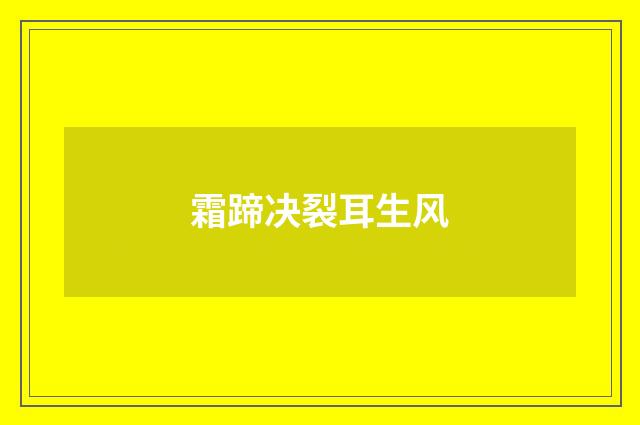 霜蹄决裂耳生风