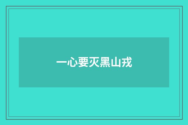 一心要灭黑山戎