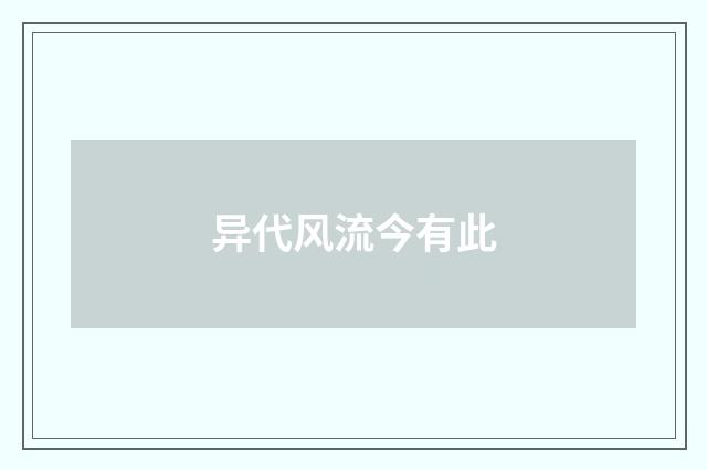 异代风流今有此