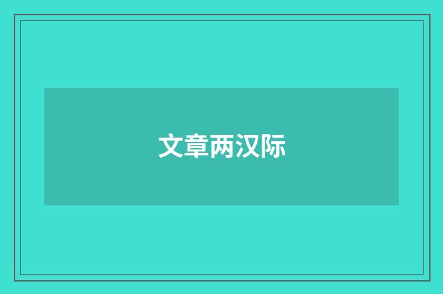 文章两汉际