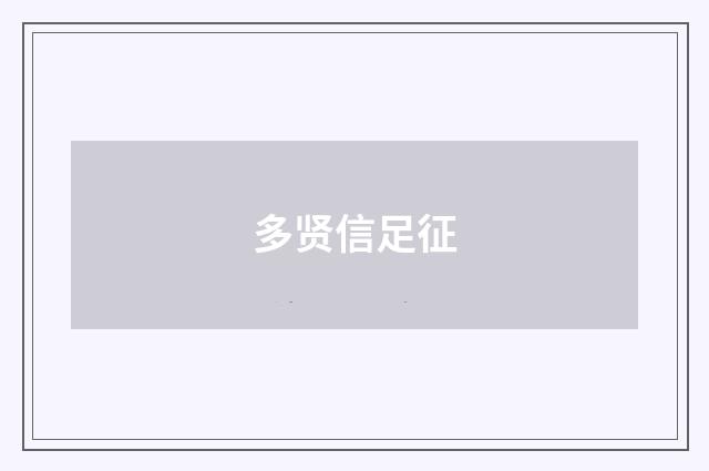 多贤信足征