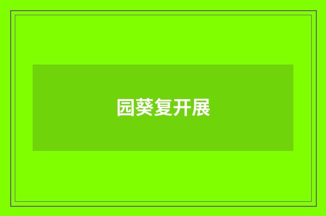 园葵复开展