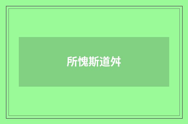 所愧斯道舛