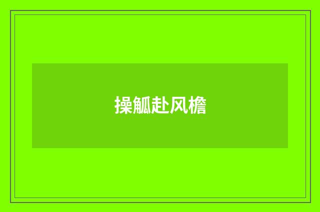 操觚赴风檐