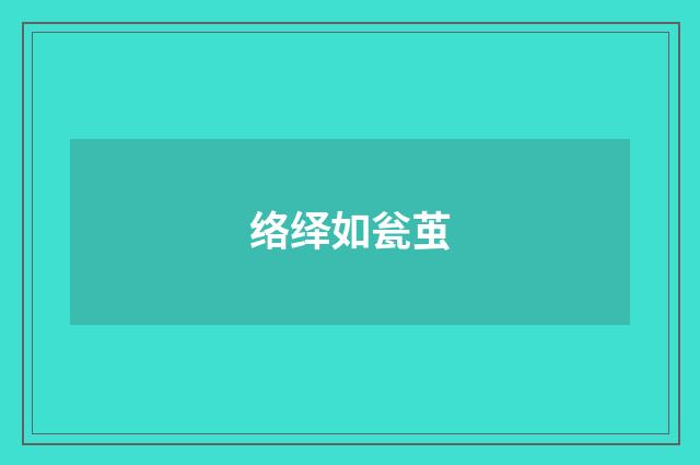 络绎如瓮茧