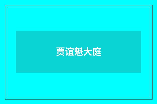 贾谊魁大庭