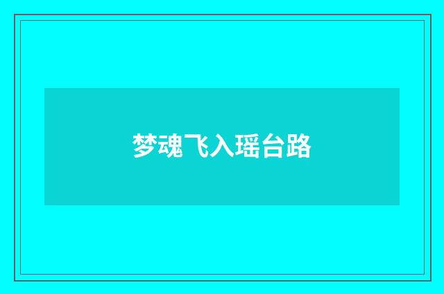 梦魂飞入瑶台路
