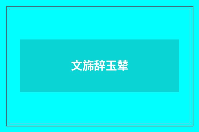 文旆辞玉辇