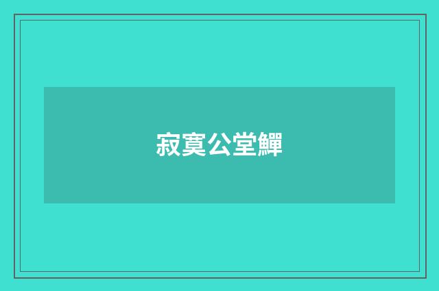 寂寞公堂鱓