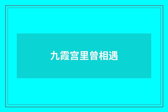九霞宫里曾相遇