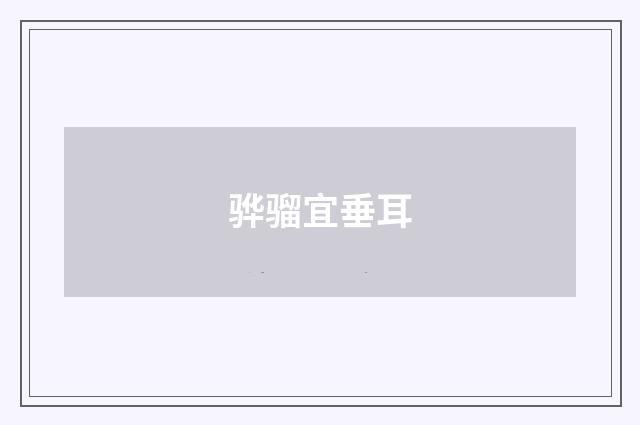 骅骝宜垂耳