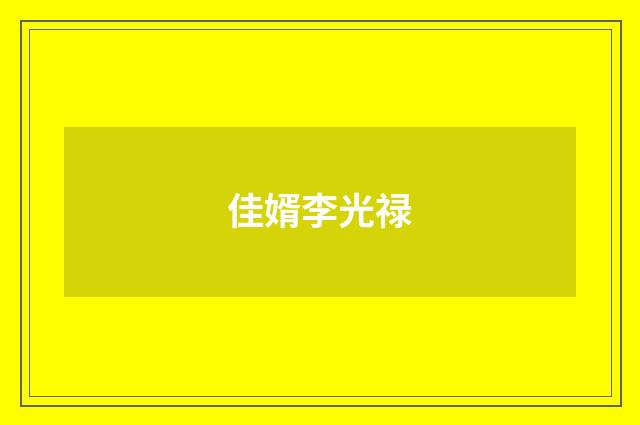 佳婿李光禄
