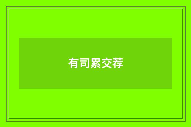 有司累交荐