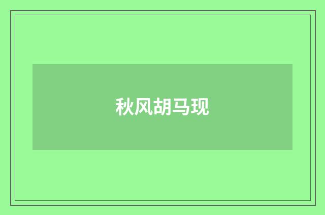 秋风胡马现