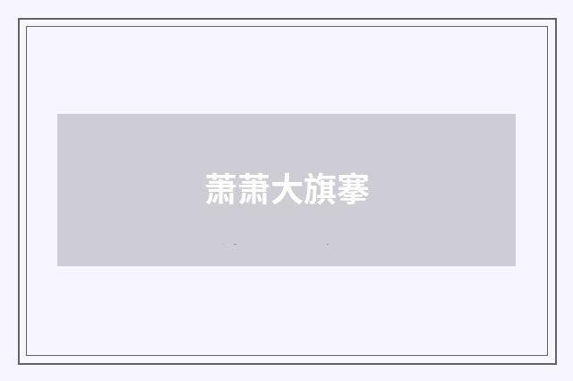 萧萧大旗搴