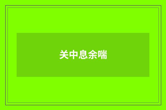 关中息余喘