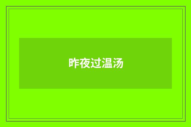 昨夜过温汤