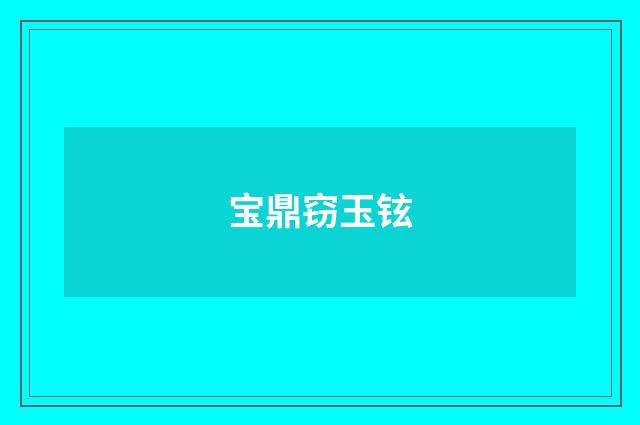 宝鼎窃玉铉