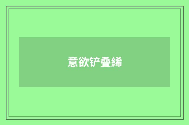 意欲铲叠絺