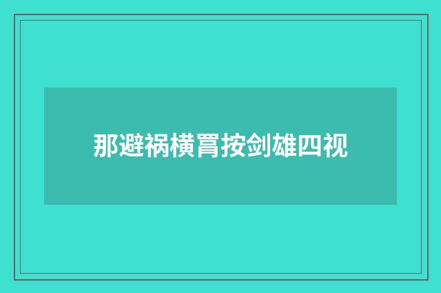 那避祸横罥按剑雄四视