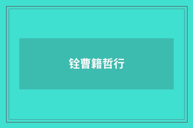 铨曹籍哲行