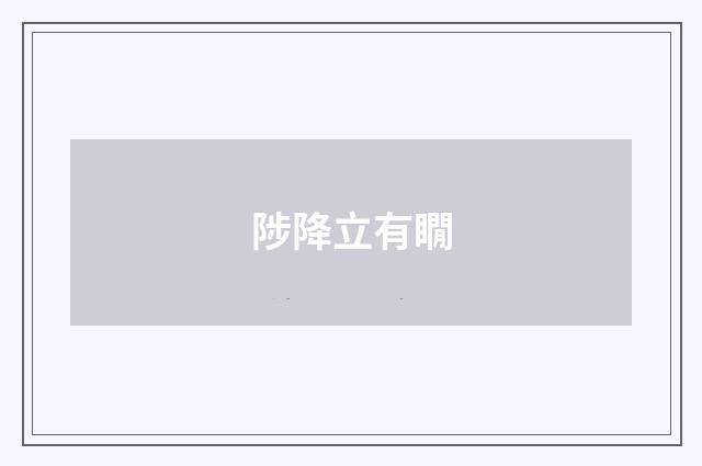 陟降立有瞯