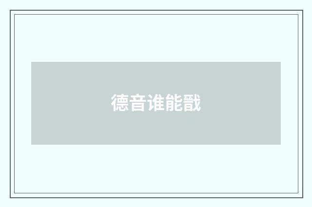 德音谁能戩