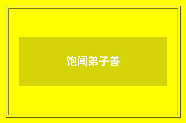 饱闻弟子善