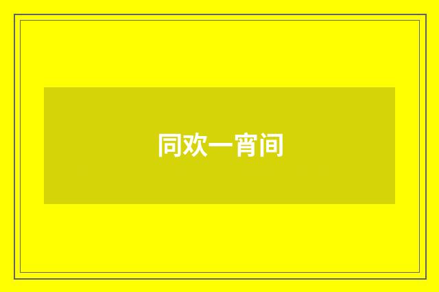 同欢一宵间