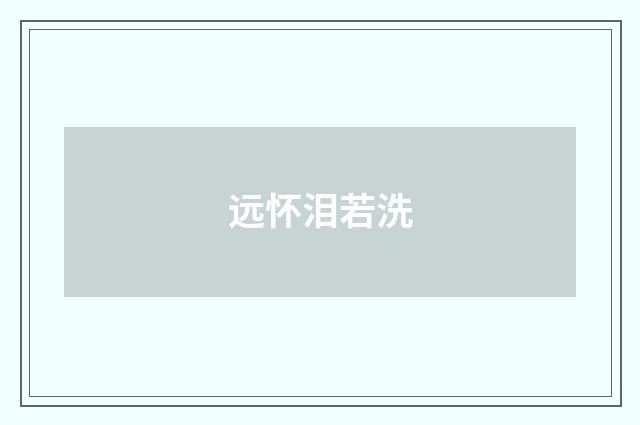 远怀泪若洗