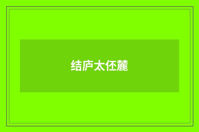 结庐太伾麓