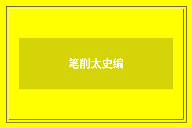 笔削太史编