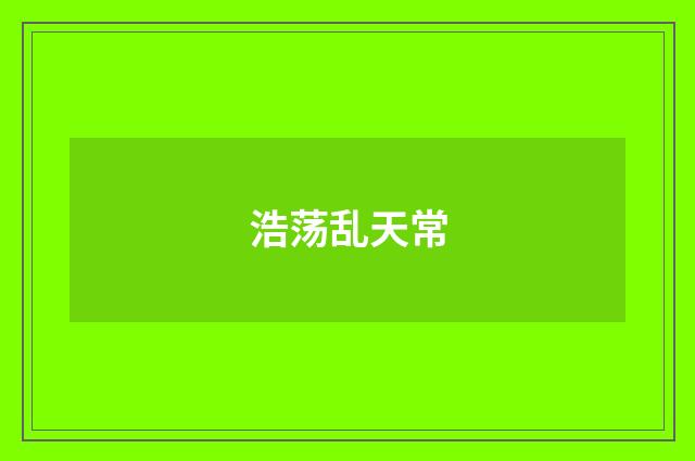 浩荡乱天常