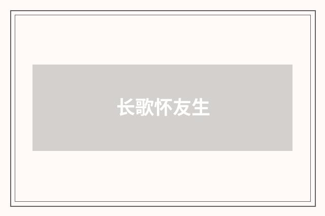 长歌怀友生