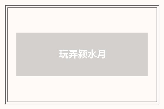 玩弄颍水月