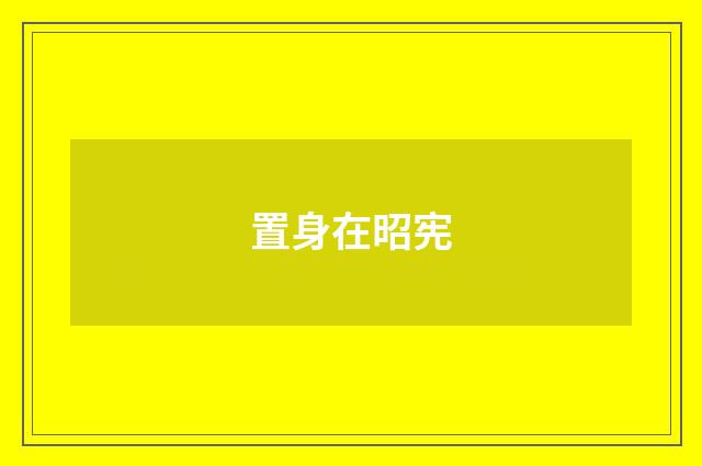 置身在昭宪