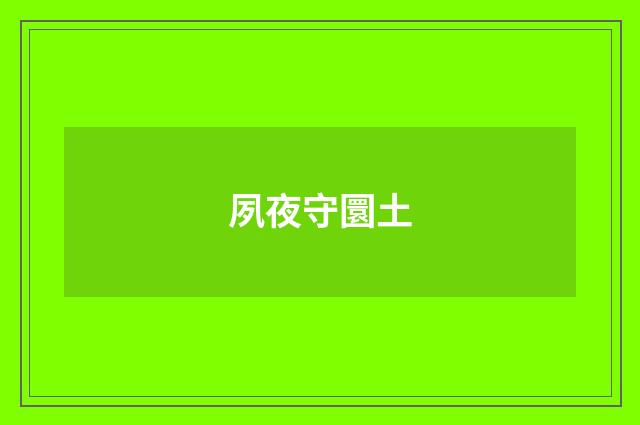 夙夜守圜土