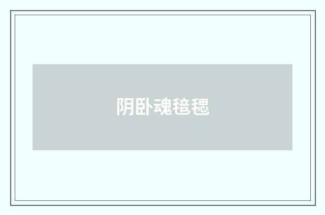 阴卧魂毰毸