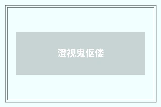 澄视鬼伛偻