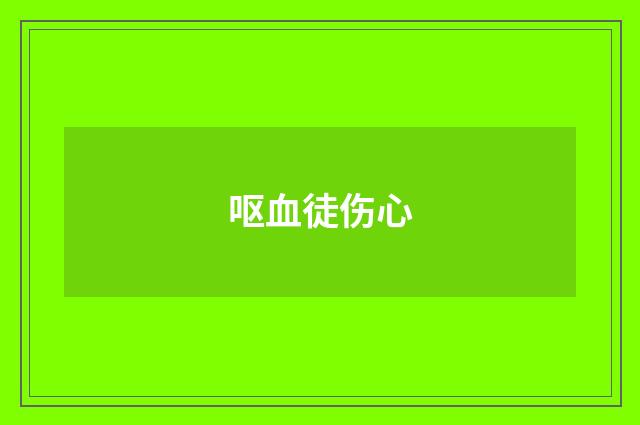 呕血徒伤心