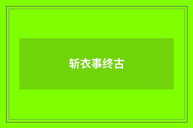 斩衣事终古