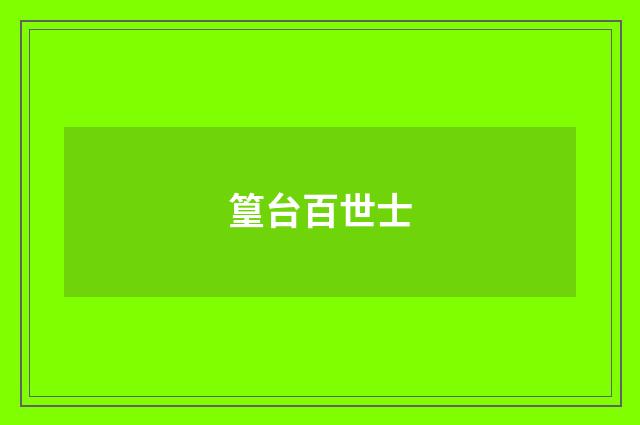 篁台百世士