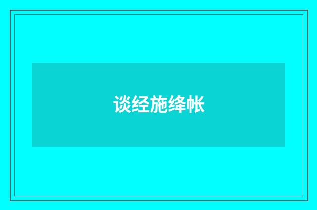谈经施绛帐