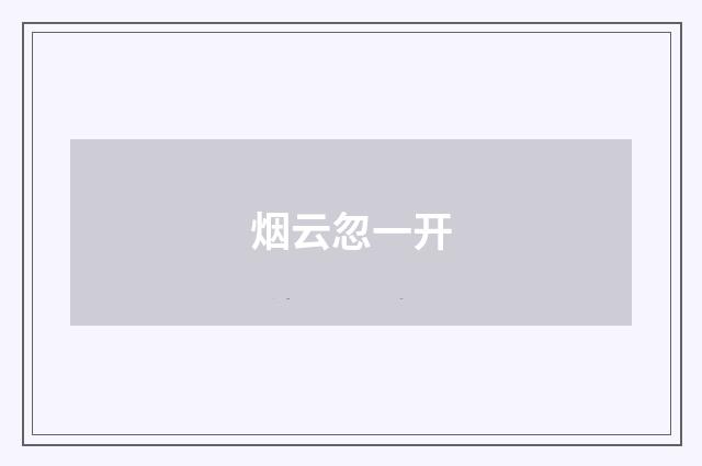 烟云忽一开