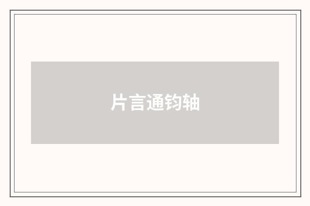 片言通钧轴
